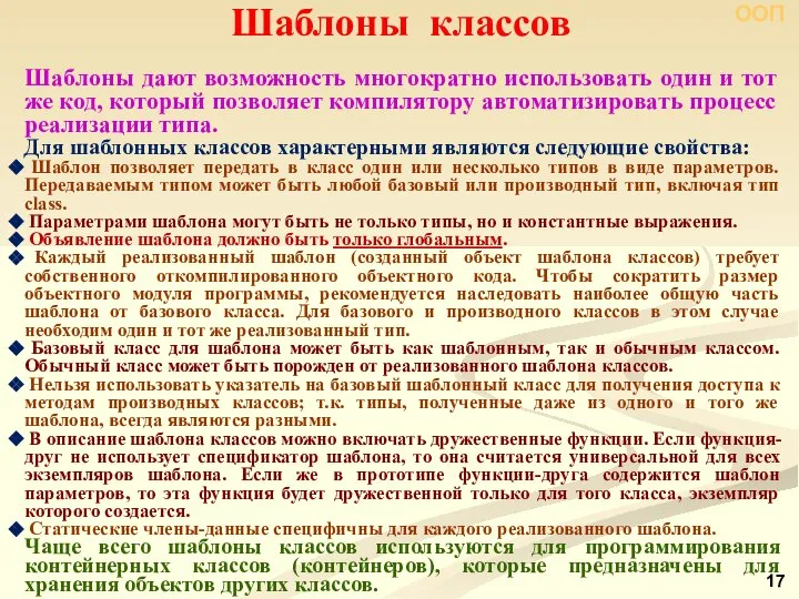 Шаблоны дают возможность многократно использовать один и тот же код, который