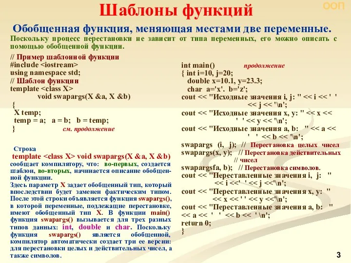 ООП Обобщенная функция, меняющая местами две переменные. Поскольку процесс перестановки не