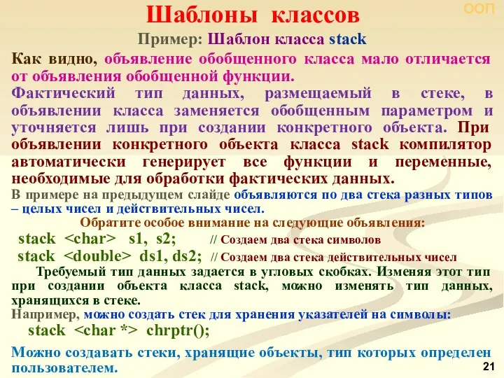 Как видно, объявление обобщенного класса мало отличается от объявления обобщенной функции.