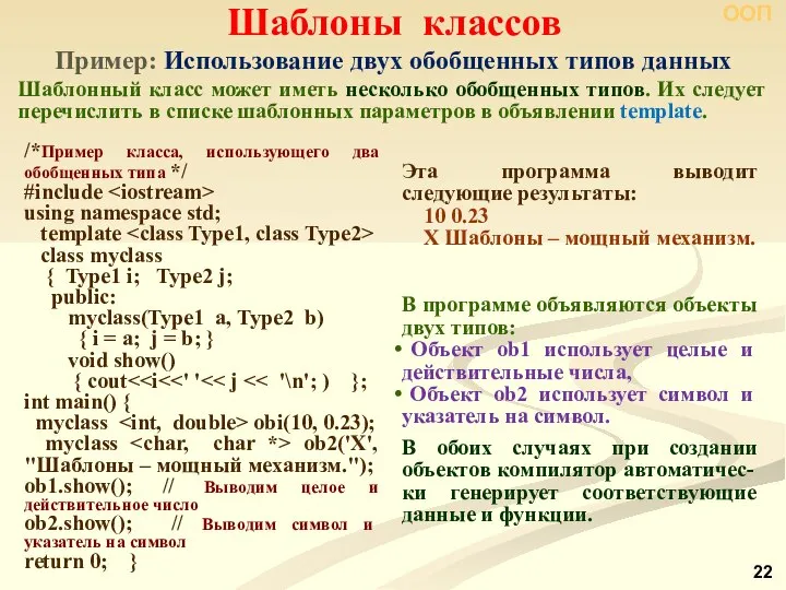 Шаблонный класс может иметь несколько обобщенных типов. Их следует перечислить в