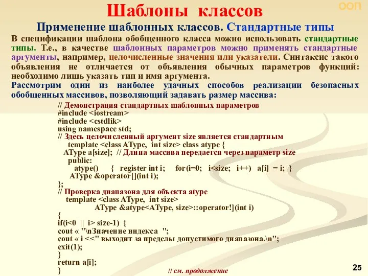 ООП Шаблоны классов В спецификации шаблона обобщенного класса можно использовать стандартные