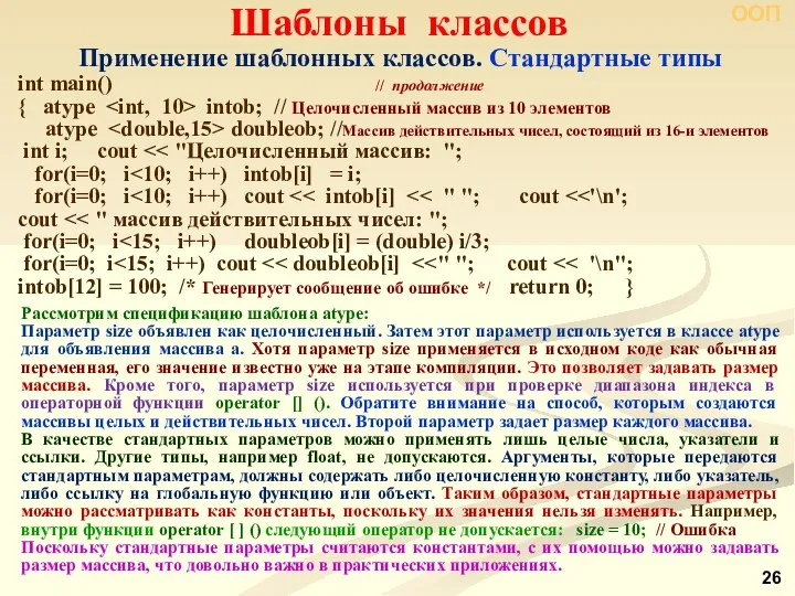 ООП Шаблоны классов int main() // продолжение { atype intob; //