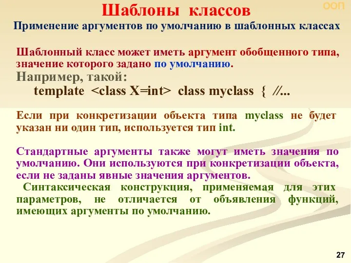 ООП Шаблоны классов Шаблонный класс может иметь аргумент обобщенного типа, значение