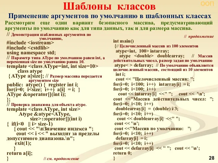 ООП Шаблоны классов Рассмотрим еще один вариант безопасного массива, предусматривающий аргументы