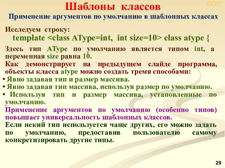 ООП Шаблоны классов Исследуем строку: template class atype { Здесь тип