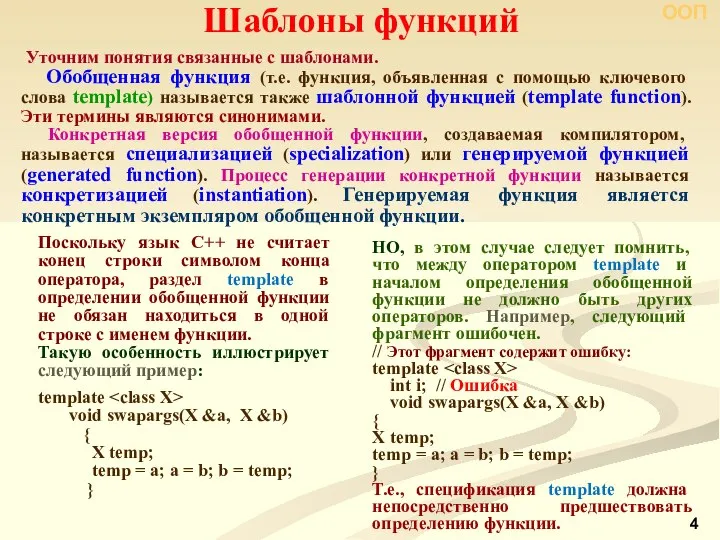 ООП Уточним понятия связанные с шаблонами. Обобщенная функция (т.е. функция, объявленная