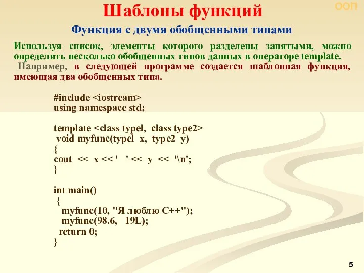 ООП Функция с двумя обобщенными типами Шаблоны функций Используя список, элементы