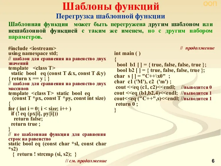 ООП Перегрузка шаблонной функции Шаблоны функций Шаблонная функция может быть перегружена