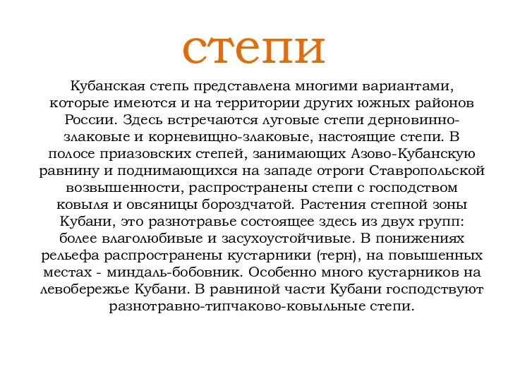 степи Кубанская степь представлена многими вариантами, которые имеются и на территории