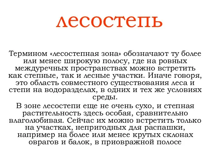 лесостепь Термином «лесостепная зона» обозначают ту более или менее широкую полосу,