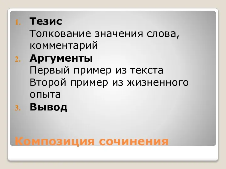 Композиция сочинения Тезис Толкование значения слова, комментарий Аргументы Первый пример из