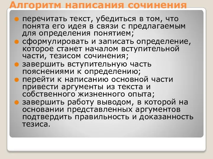 Алгоритм написания сочинения перечитать текст, убедиться в том, что понята его