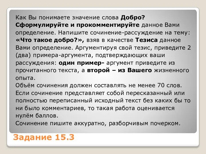 Задание 15.3 Как Вы понимаете значение слова Добро? Сформулируйте и прокомментируйте