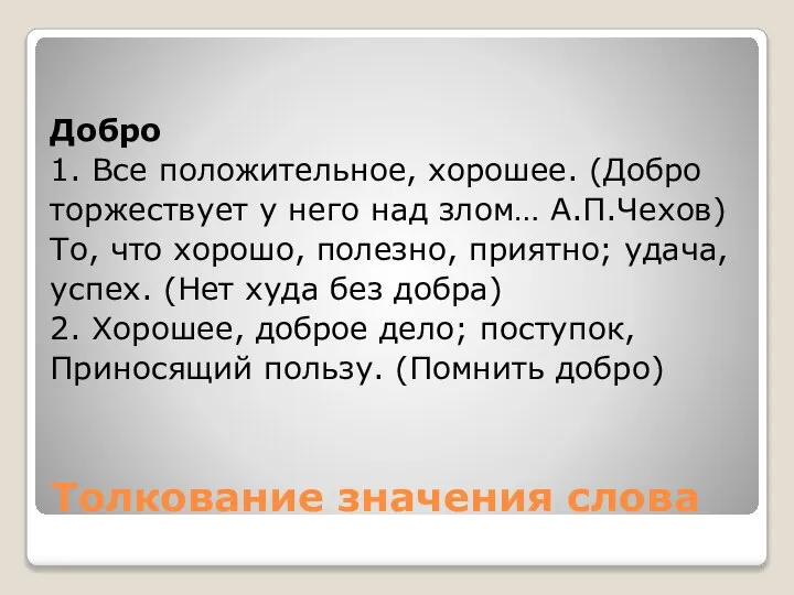 Толкование значения слова Добро 1. Все положительное, хорошее. (Добро торжествует у