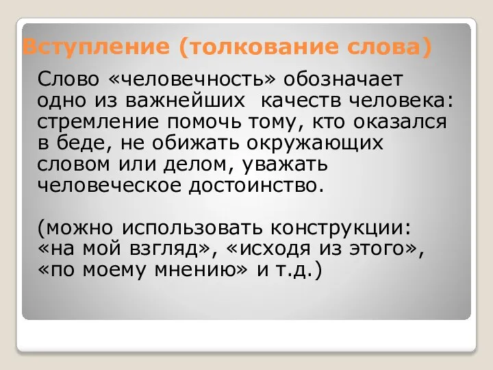 Вступление (толкование слова) Слово «человечность» обозначает одно из важнейших качеств человека: