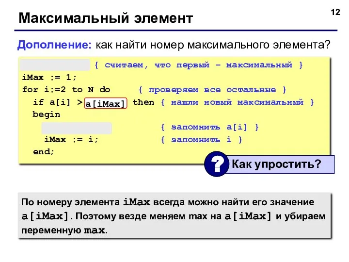 Максимальный элемент max := a[1]; { считаем, что первый – максимальный