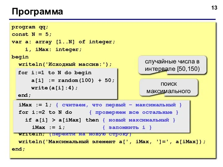 Программа program qq; const N = 5; var a: array [1..N]