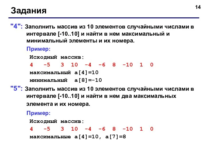 Задания "4": Заполнить массив из 10 элементов случайными числами в интервале