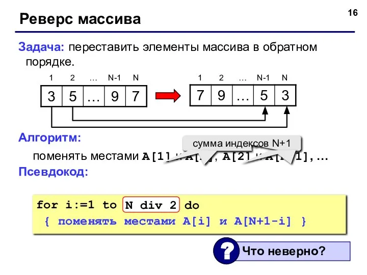 Реверс массива Задача: переставить элементы массива в обратном порядке. Алгоритм: поменять