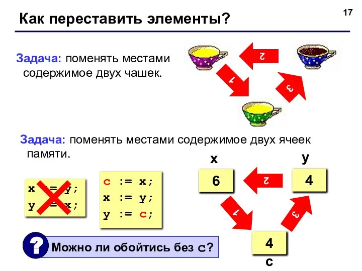 Как переставить элементы? 2 3 1 Задача: поменять местами содержимое двух