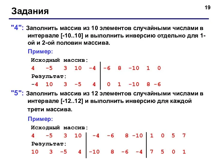 Задания "4": Заполнить массив из 10 элементов случайными числами в интервале