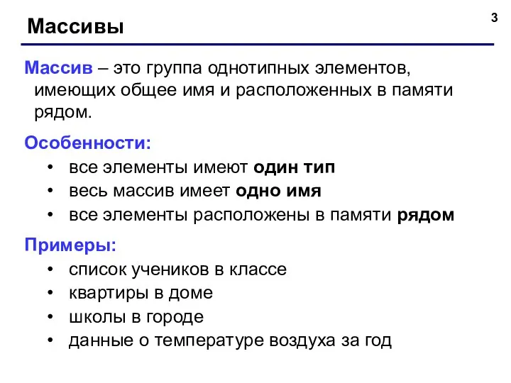 Массивы Массив – это группа однотипных элементов, имеющих общее имя и