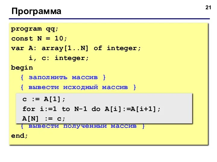 Программа program qq; const N = 10; var A: array[1..N] of