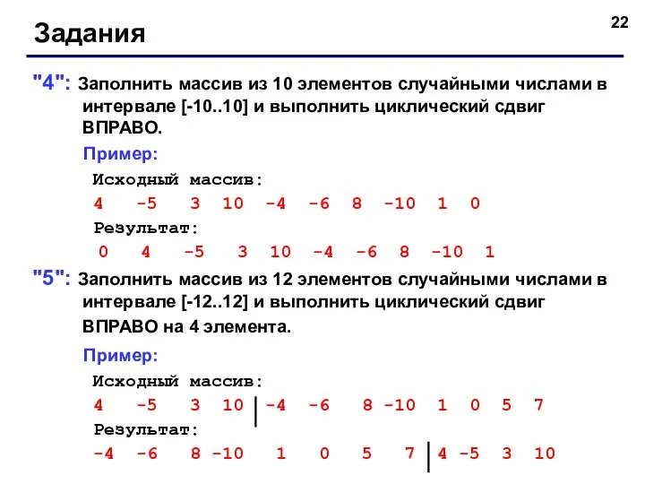 Задания "4": Заполнить массив из 10 элементов случайными числами в интервале