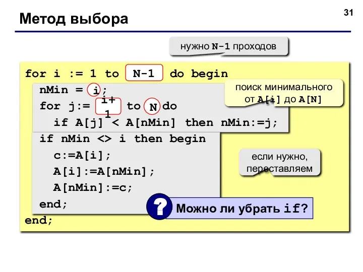 Метод выбора for i := 1 to N-1 do begin nMin