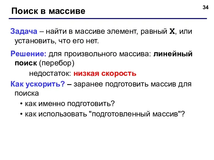 Поиск в массиве Задача – найти в массиве элемент, равный X,