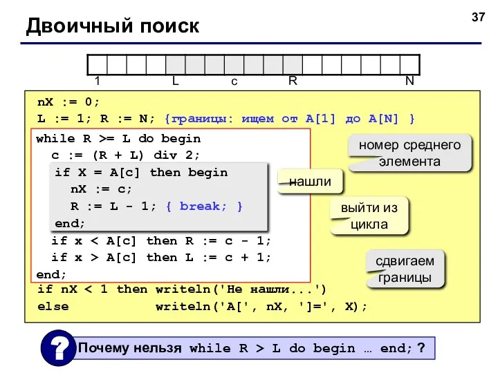 Двоичный поиск nX := 0; L := 1; R := N;