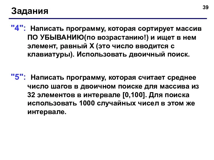 Задания "4": Написать программу, которая сортирует массив ПО УБЫВАНИЮ(по возрастанию!) и