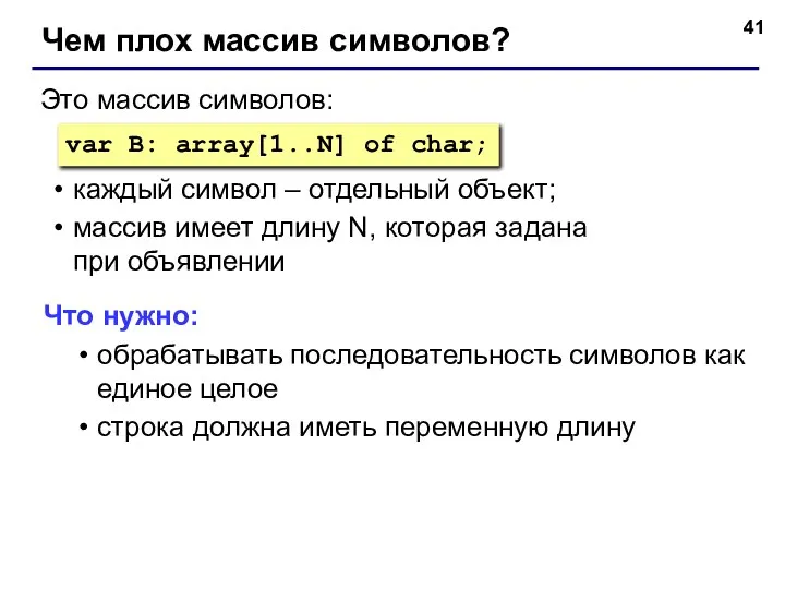 Чем плох массив символов? var B: array[1..N] of char; Это массив