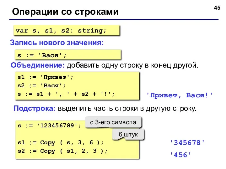 Операции со строками Объединение: добавить одну строку в конец другой. Запись