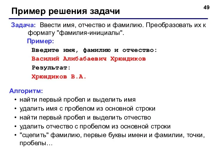 Пример решения задачи Задача: Ввести имя, отчество и фамилию. Преобразовать их