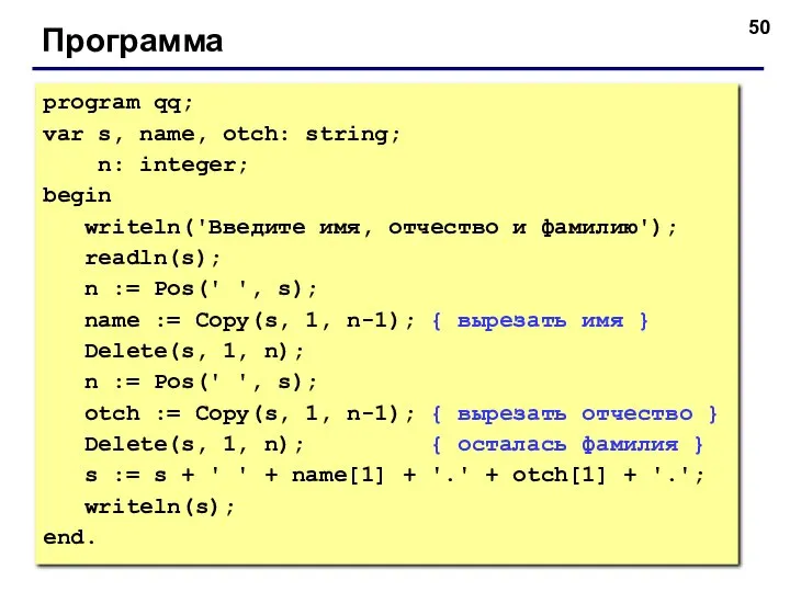 Программа program qq; var s, name, otch: string; n: integer; begin