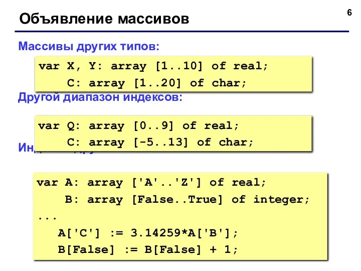 Объявление массивов Массивы других типов: Другой диапазон индексов: Индексы других типов: