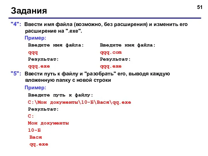 Задания "4": Ввести имя файла (возможно, без расширения) и изменить его