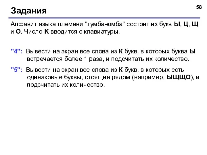 Задания Алфавит языка племени "тумба-юмба" состоит из букв Ы, Ц, Щ