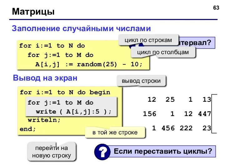 Матрицы Заполнение случайными числами for i:=1 to N do for j:=1