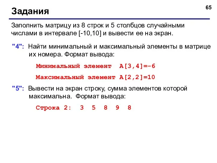 Задания Заполнить матрицу из 8 строк и 5 столбцов случайными числами