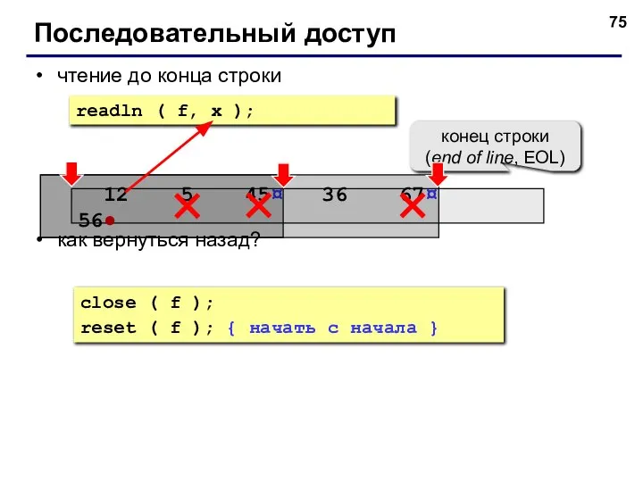 чтение до конца строки как вернуться назад? Последовательный доступ close (