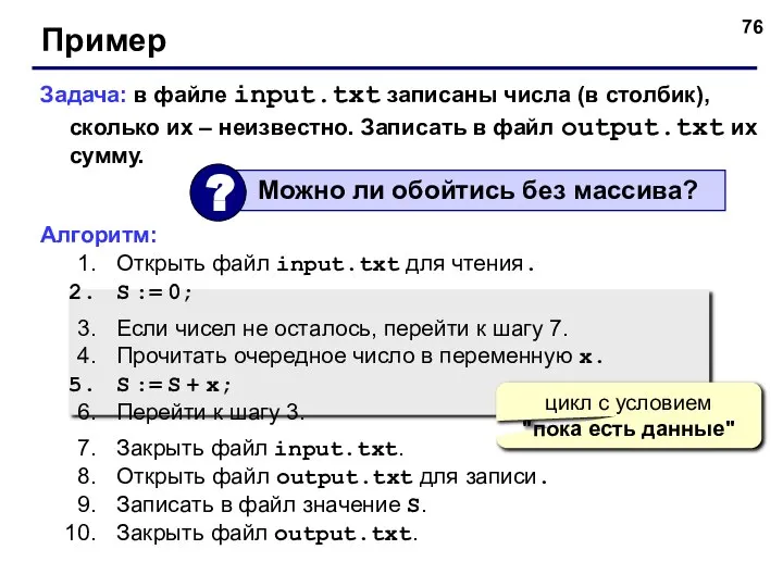 Пример Задача: в файле input.txt записаны числа (в столбик), сколько их