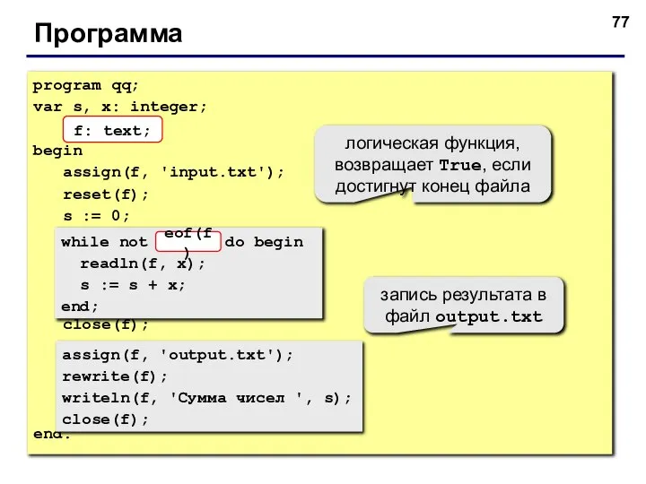 Программа program qq; var s, x: integer; f: text; begin assign(f,