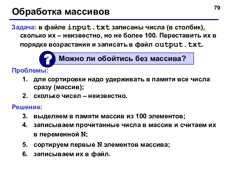 Обработка массивов Задача: в файле input.txt записаны числа (в столбик), сколько