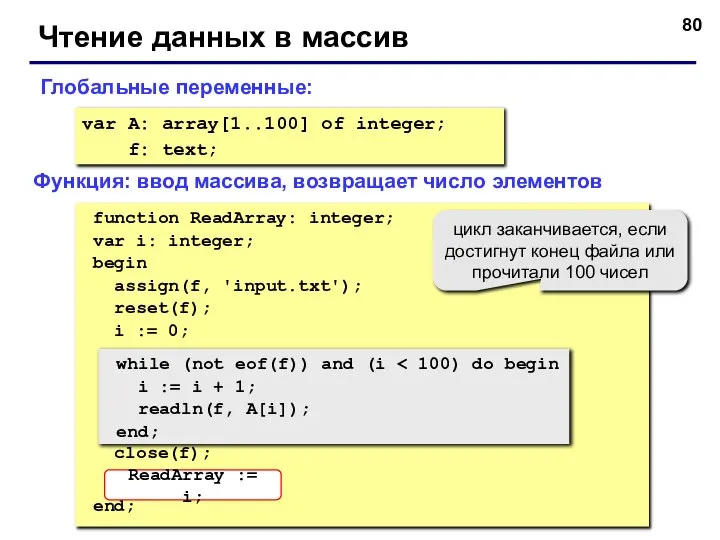 Чтение данных в массив var A: array[1..100] of integer; f: text;