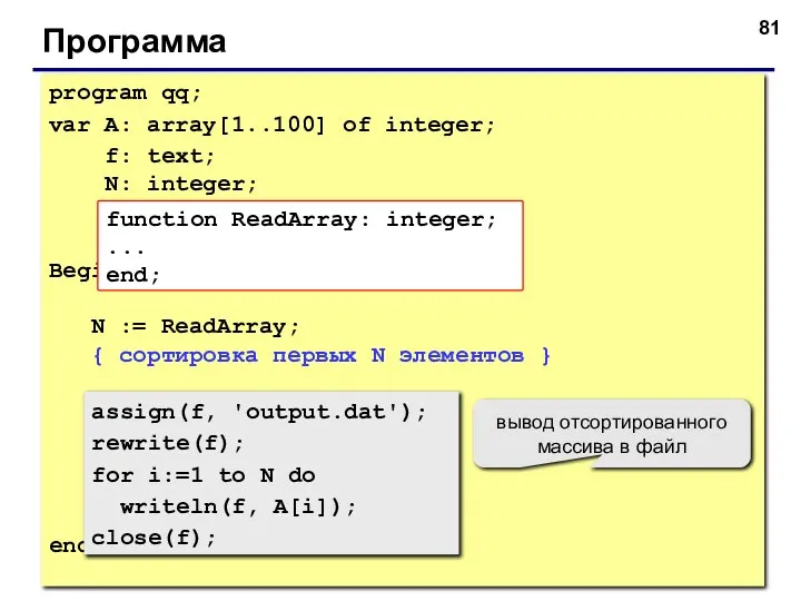 Программа program qq; var A: array[1..100] of integer; f: text; N: