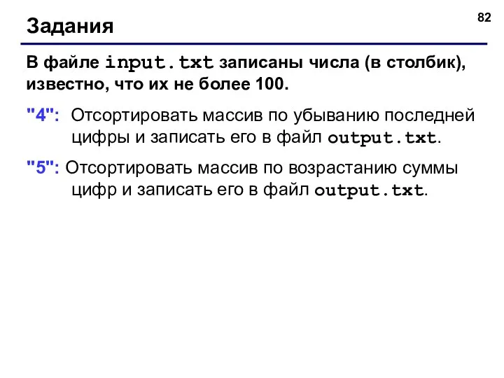 Задания В файле input.txt записаны числа (в столбик), известно, что их