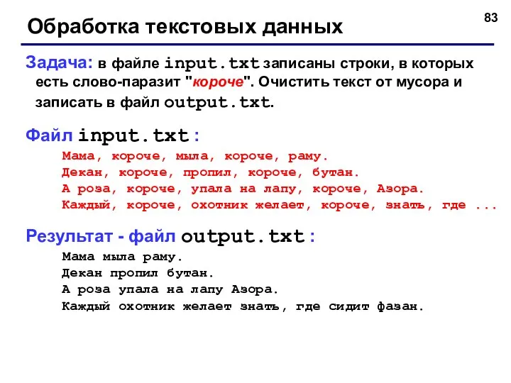 Обработка текстовых данных Задача: в файле input.txt записаны строки, в которых