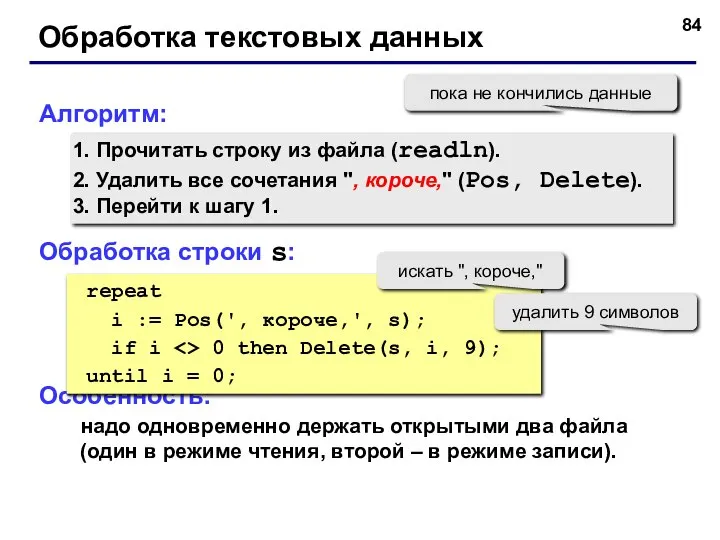 Обработка текстовых данных Алгоритм: Прочитать строку из файла (readln). Удалить все